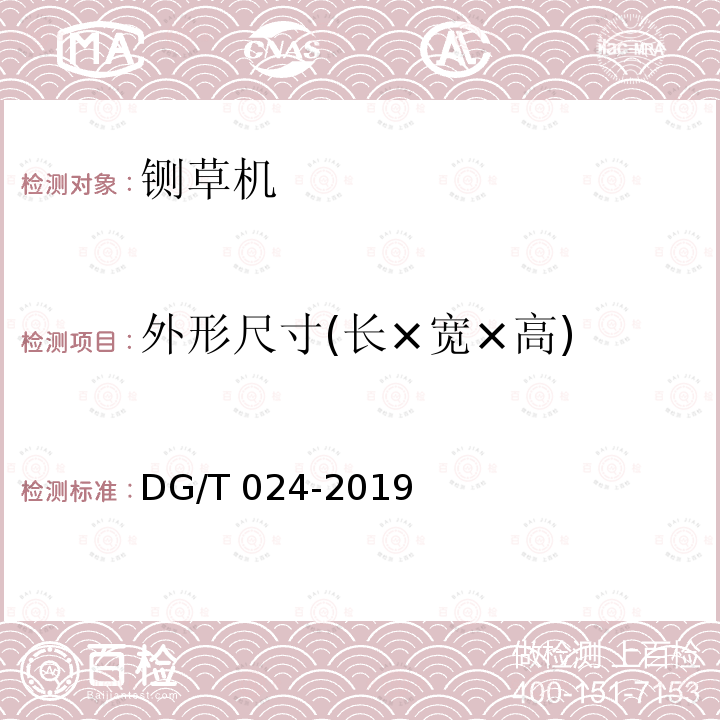 外形尺寸(长×宽×高) DG/T 024-2019 铡草（青贮切碎）机