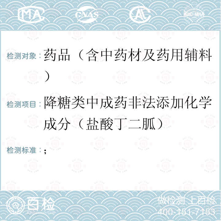 降糖类中成药非法添加化学成分（盐酸丁二胍） 降糖类中成药非法添加化学成分（盐酸丁二胍） ；