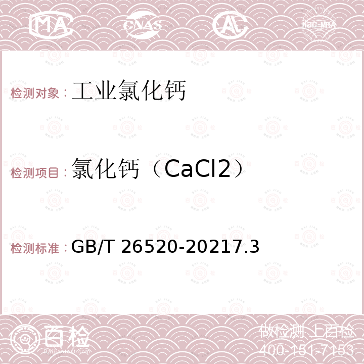 氯化钙（CaCl2） GB/T 26520-2021 工业氯化钙