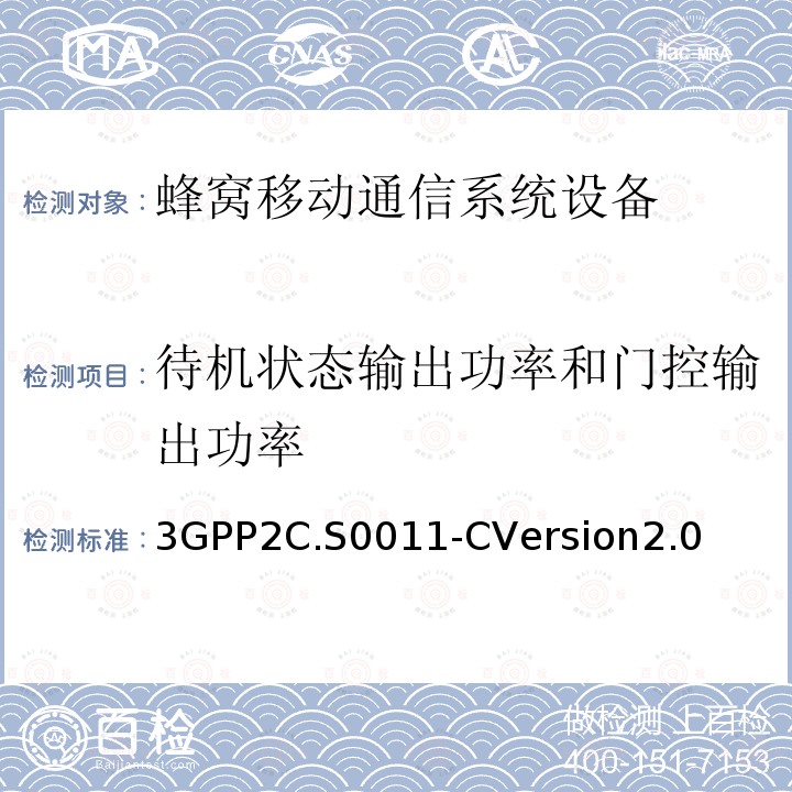 待机状态输出功率和门控输出功率 3GPP 2C.S 0011-CVERSION 2.0  3GPP2C.S0011-CVersion2.0