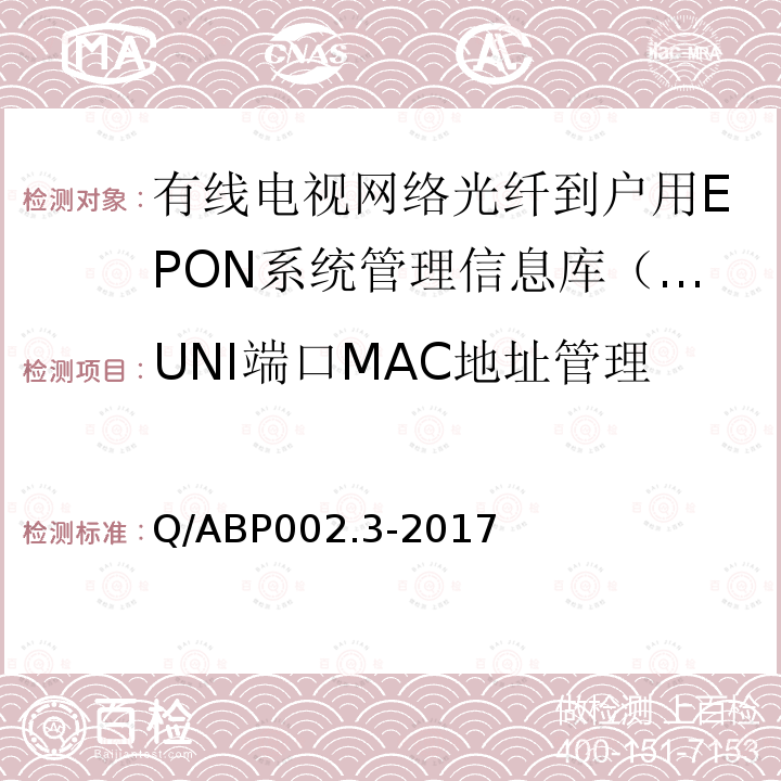 UNI端口MAC地址管理 UNI端口MAC地址管理 Q/ABP002.3-2017