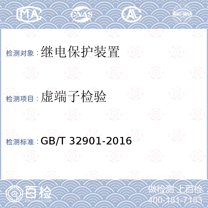 虚端子检验 虚端子检验 GB/T 32901-2016