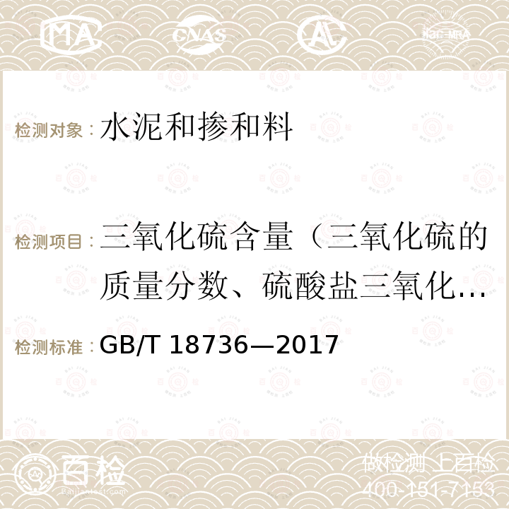 三氧化硫含量（三氧化硫的质量分数、硫酸盐三氧化硫的质量分数、全硫的质量分数） GB/T 18736-2017 高强高性能混凝土用矿物外加剂