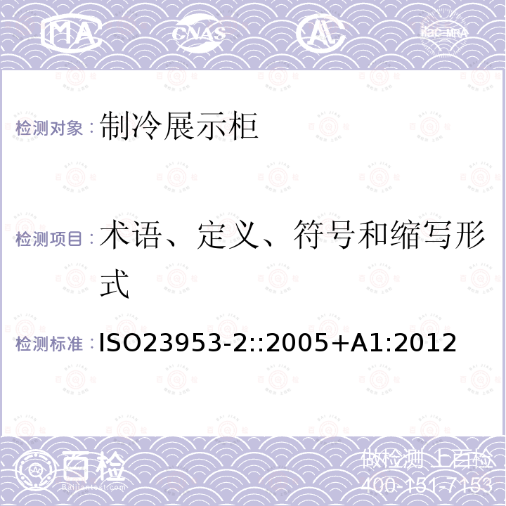 术语、定义、符号和缩写形式 术语、定义、符号和缩写形式 ISO23953-2::2005+A1:2012