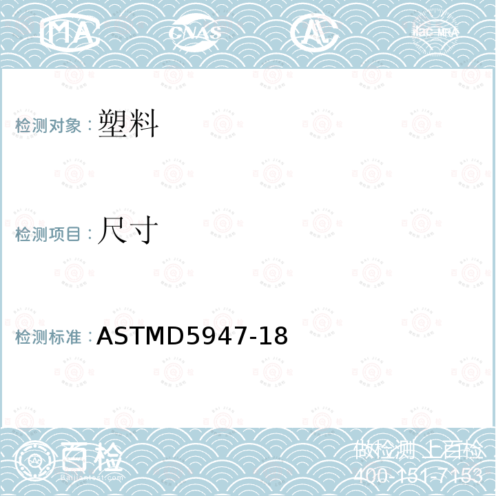 尺寸 尺寸 ASTMD5947-18
