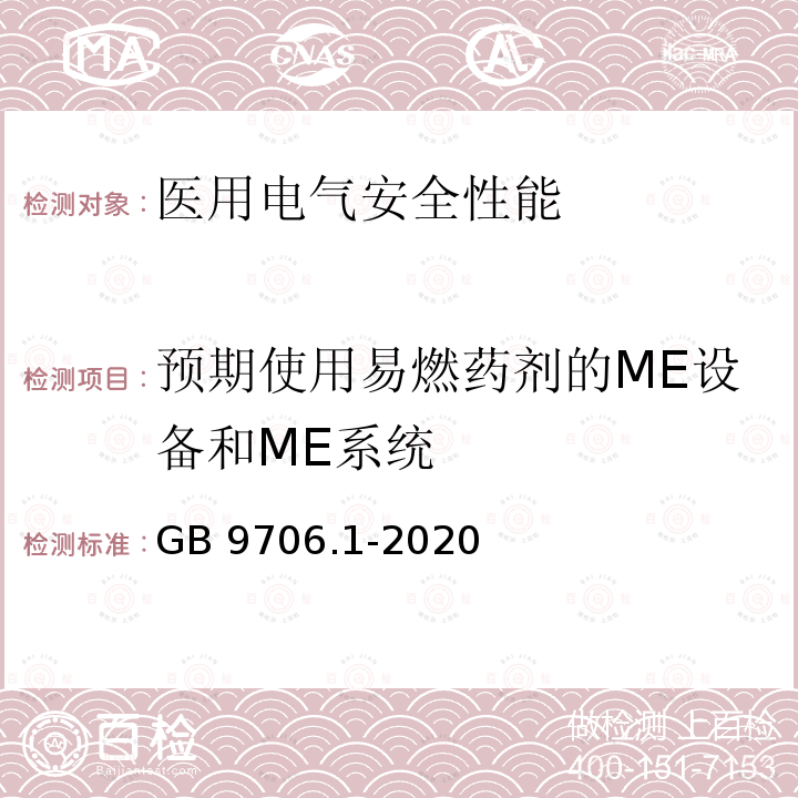 预期使用易燃药剂的ME设备和ME系统 GB 9706.1-2020 医用电气设备 第1部分：基本安全和基本性能的通用要求