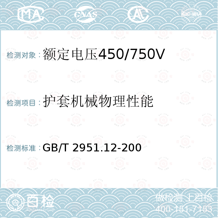 护套机械物理性能 护套机械物理性能 GB/T 2951.12-200