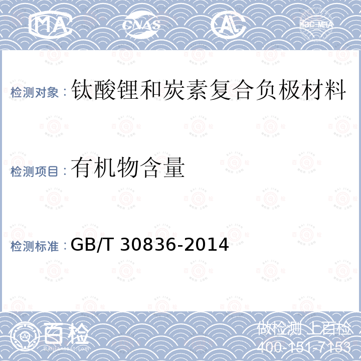 有机物含量 GB/T 30836-2014 锂离子电池用钛酸锂及其炭复合负极材料