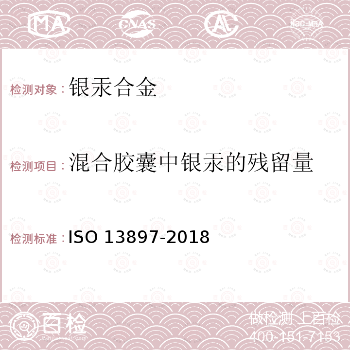 混合胶囊中银汞的残留量 混合胶囊中银汞的残留量 ISO 13897-2018