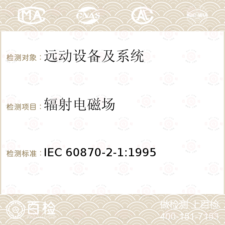 辐射电磁场 辐射电磁场 IEC 60870-2-1:1995