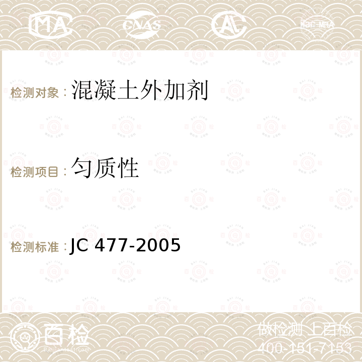 匀质性 匀质性 JC 477-2005