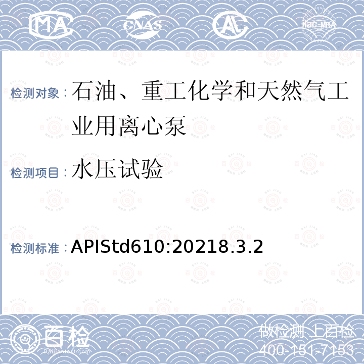 水压试验 APIStd610:20218.3.2  