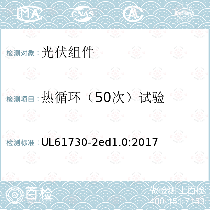 热循环（50次）试验 UL 61730  UL61730-2ed1.0:2017