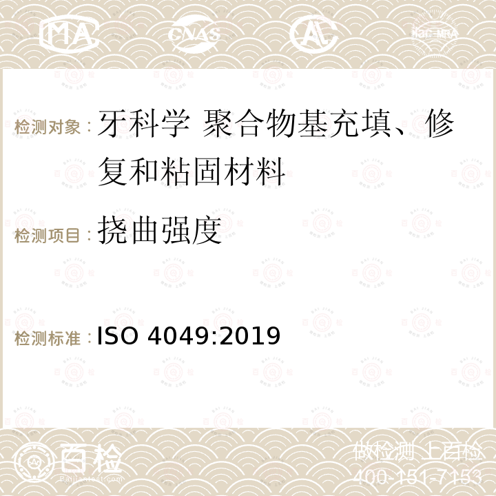 挠曲强度 挠曲强度 ISO 4049:2019