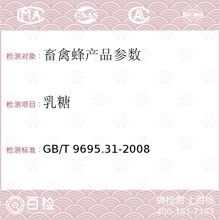 乳糖 GB/T 9695.31-2008 肉制品 总糖含量测定