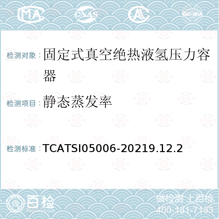 静态蒸发率 ATSI 05006-20219  TCATSI05006-20219.12.2