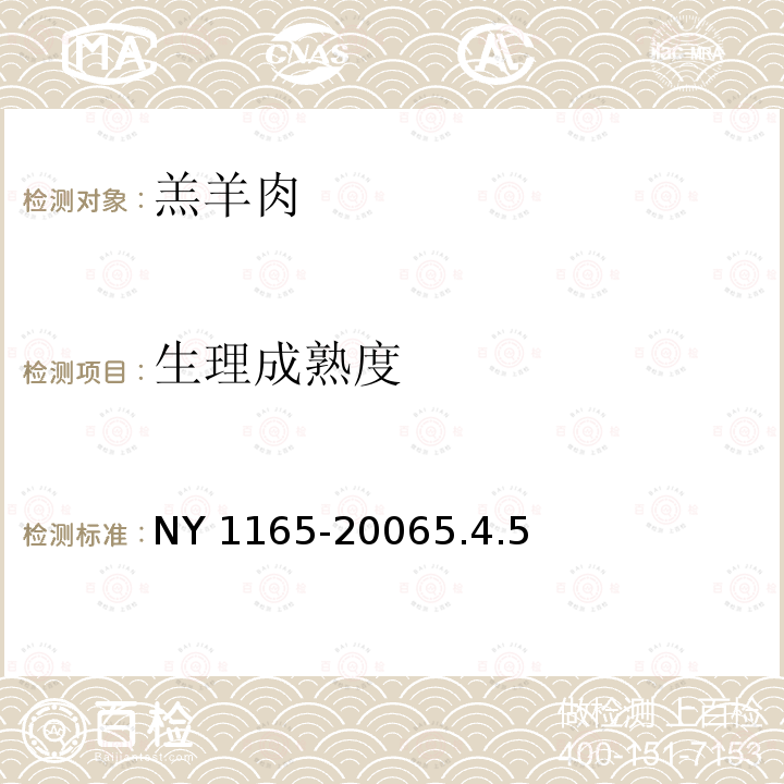 生理成熟度 生理成熟度 NY 1165-20065.4.5