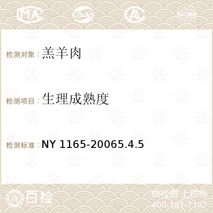 生理成熟度 NY 1165-2006 羔羊肉