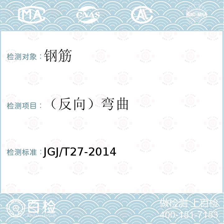 （反向）弯曲 JGJ/T 27-2014 钢筋焊接接头试验方法标准(附条文说明)