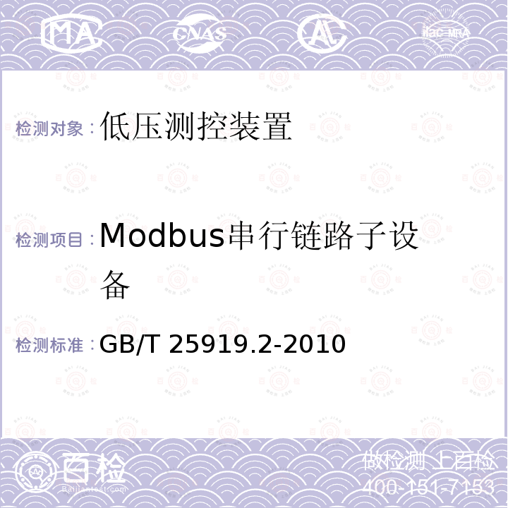 Modbus串行链路子设备 GB/T 25919.2-2010 Modbus测试规范 第2部分:Modbus串行链路互操作测试规范