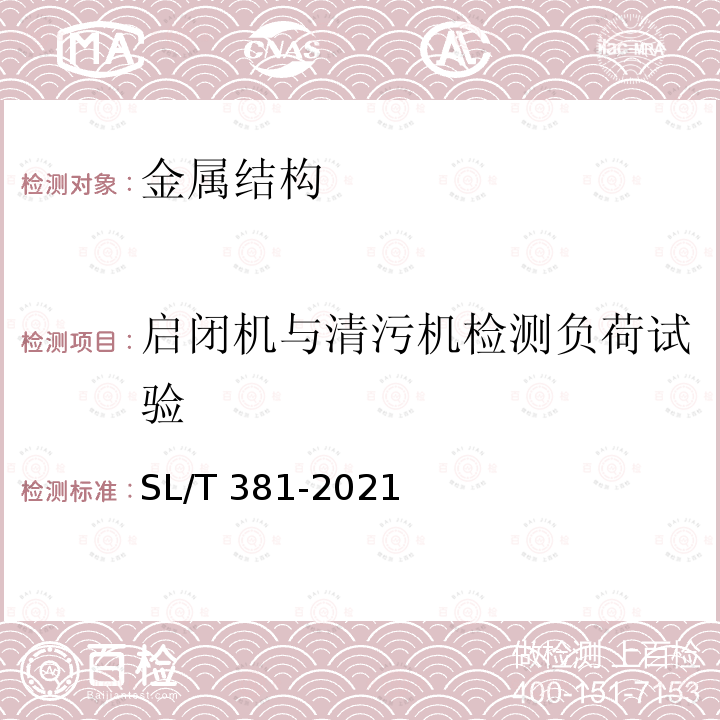 启闭机与清污机检测负荷试验 SL/T 381-2021 水利水电工程启闭机制造安装及验收规范