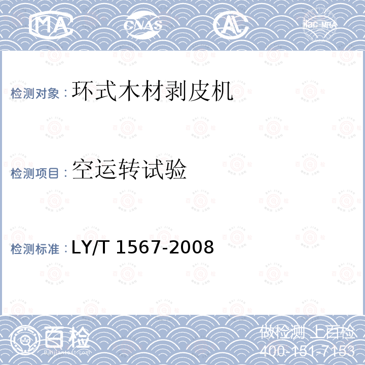 空运转试验 LY/T 1567-2008  