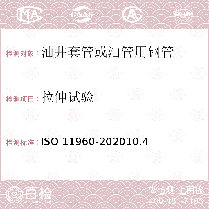 拉伸试验 11960-2020  ISO 10.4