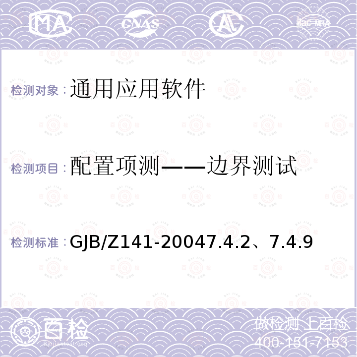 配置项测——边界测试 GJB/Z 141-20047  GJB/Z141-20047.4.2、7.4.9