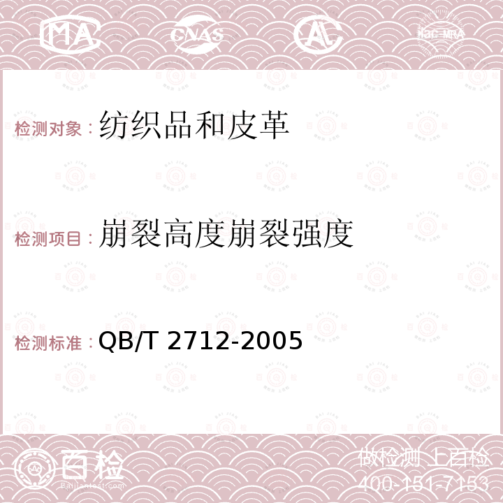 崩裂高度崩裂强度 QB/T 2712-2005 皮革 物理和机械试验 粒面强度和伸展高度的测定:球形崩裂试验