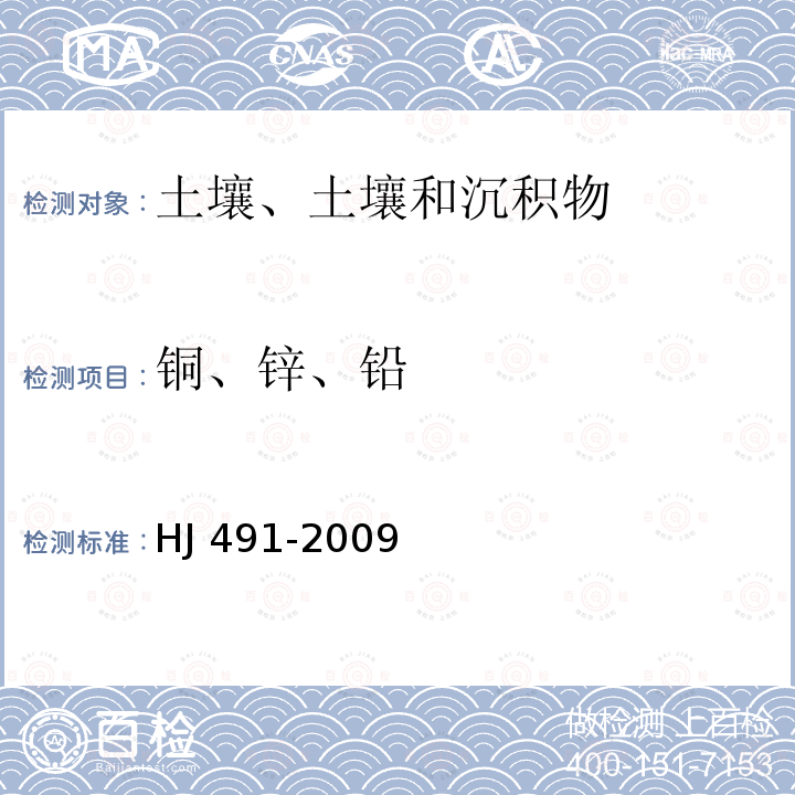 铜、锌、铅 HJ 491-2009 土壤 总铬的测定 火焰原子吸收分光光度法