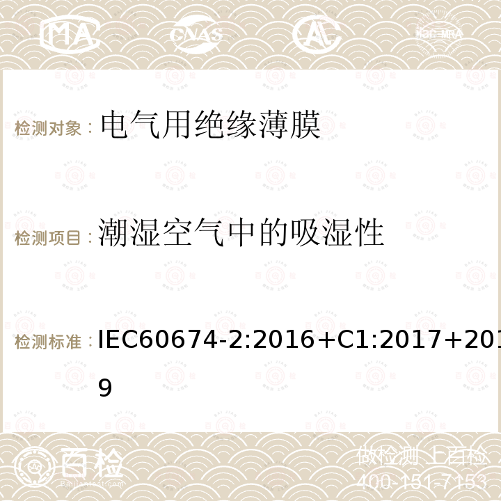 潮湿空气中的吸湿性 潮湿空气中的吸湿性 IEC60674-2:2016+C1:2017+2019