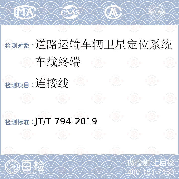 连接线 JT/T 794-2019 道路运输车辆卫星定位系统 车载终端技术要求(附2021年第1号修改单)