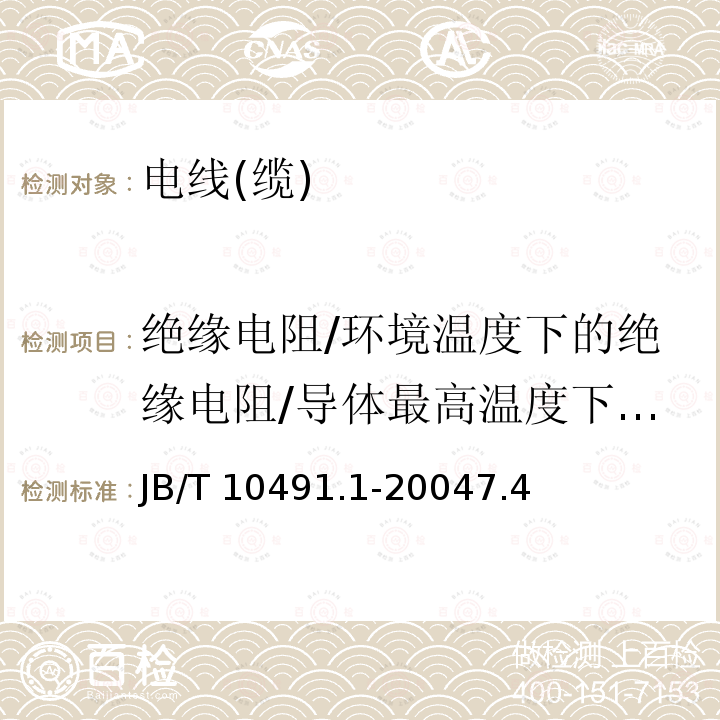 绝缘电阻/环境温度下的绝缘电阻/导体最高温度下绝缘电阻 B/T 10491.1-2004  J7.4