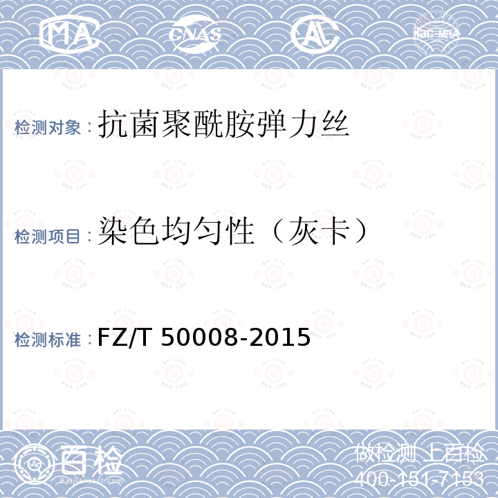 染色均匀性（灰卡） FZ/T 50008-2015 锦纶长丝染色均匀度试验方法