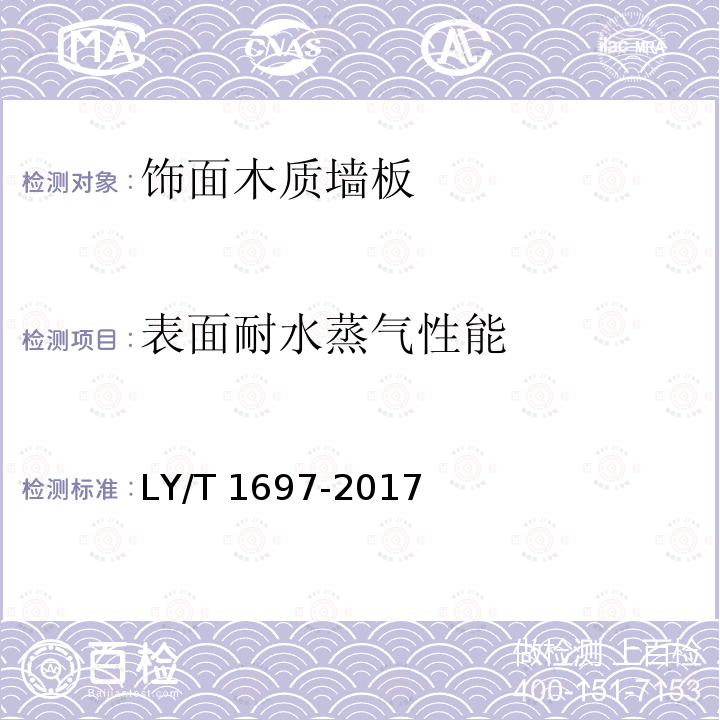 表面耐水蒸气性能 LY/T 1697-2017 饰面木质墙板