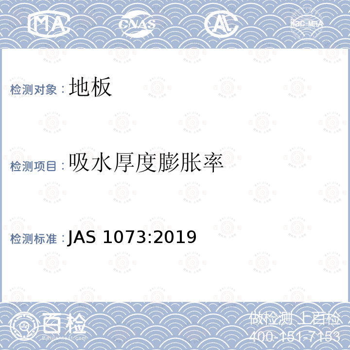 吸水厚度膨胀率 AS 1073:2019  J