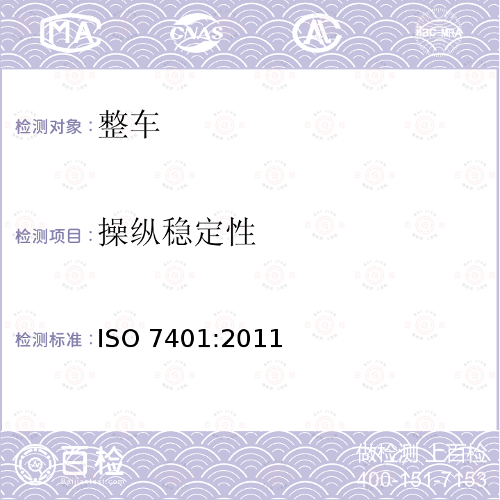 操纵稳定性 操纵稳定性 ISO 7401:2011