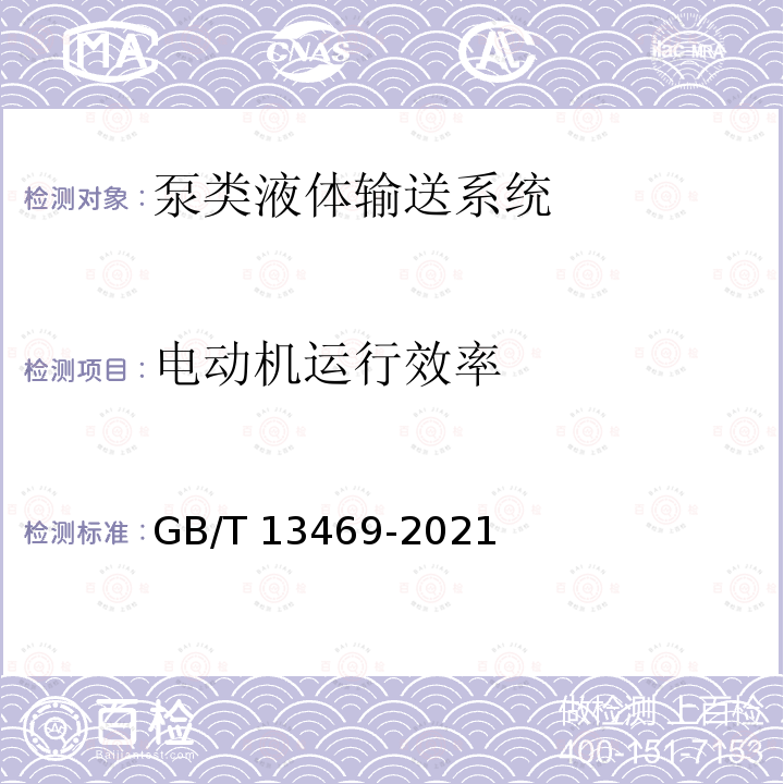 电动机运行效率 GB/T 13469-2021 离心泵、混流泵与轴流泵系统经济运行