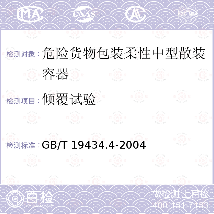 倾覆试验 倾覆试验 GB/T 19434.4-2004