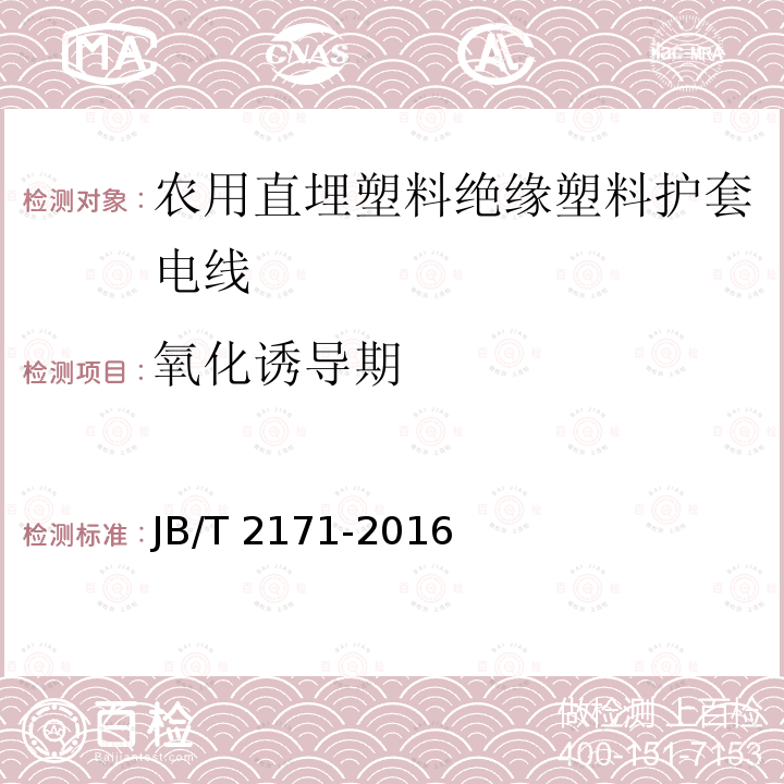 氧化诱导期 JB/T 2171-2016 额定电压 0.6/1 kV 野外(农用)直埋电缆