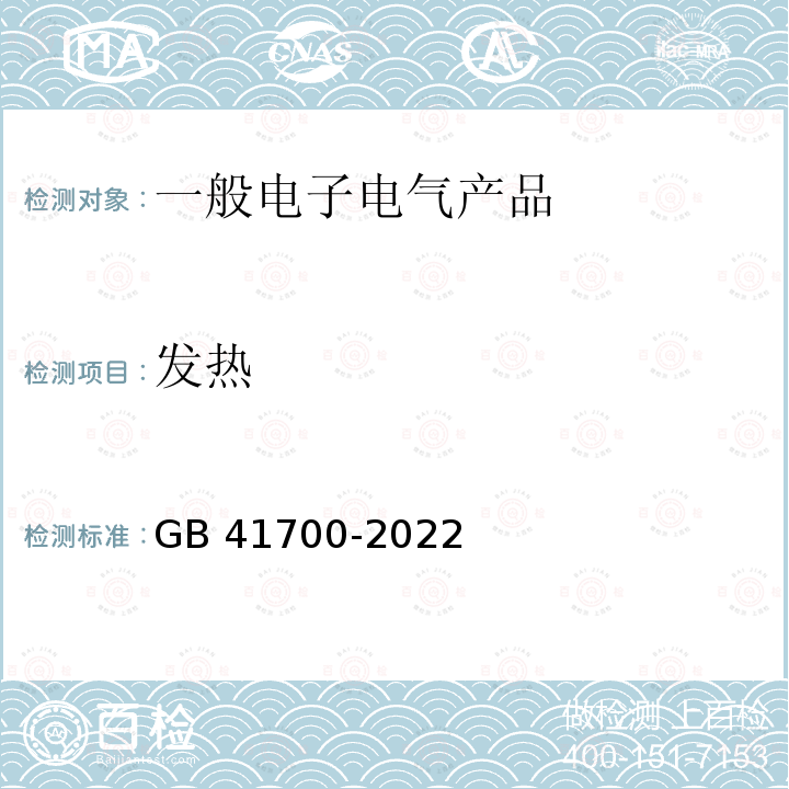 发热 GB 41700-2022 电子烟