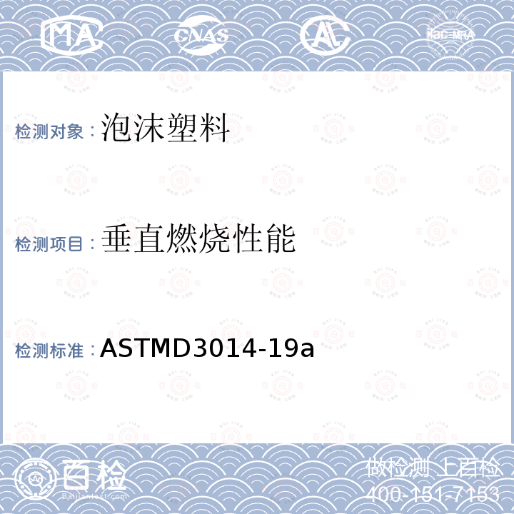 垂直燃烧性能 垂直燃烧性能 ASTMD3014-19a