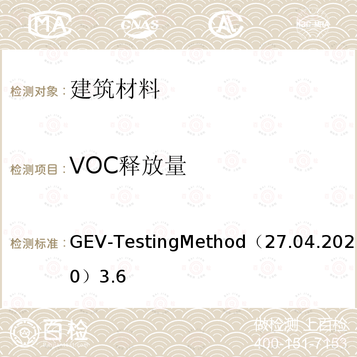 目标VOC释放速率 目标VOC释放速率 GB/T 37840-2019