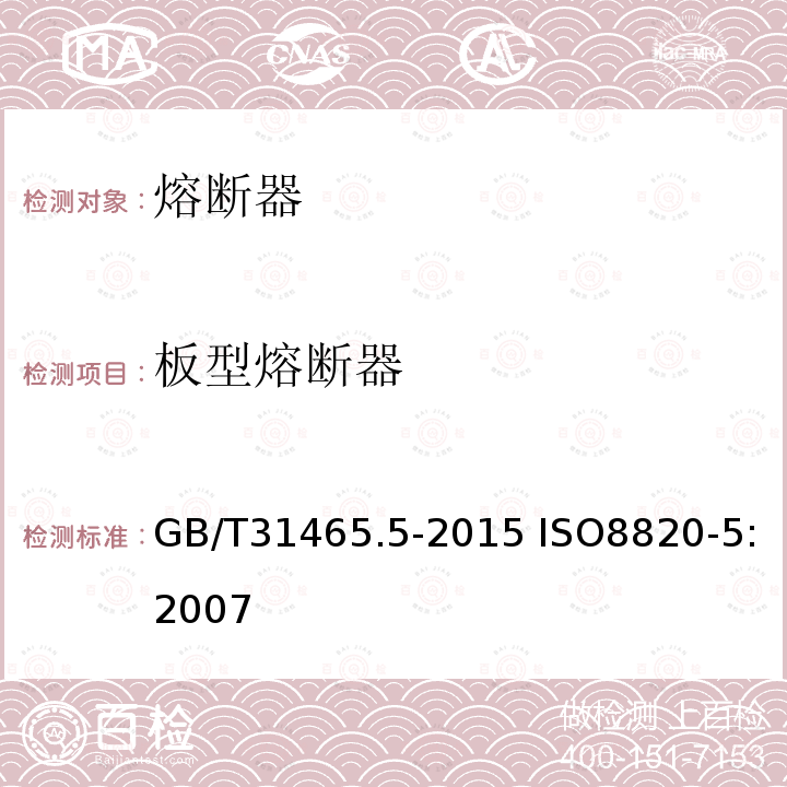 板型熔断器 板型熔断器 GB/T31465.5-2015 ISO8820-5:2007