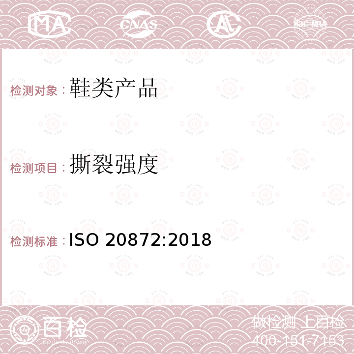 撕裂强度 撕裂强度 ISO 20872:2018