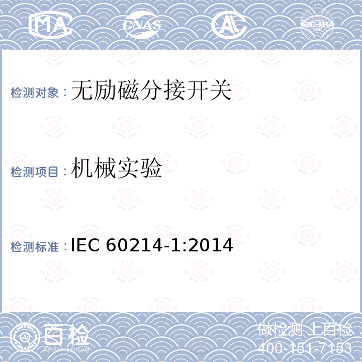 机械实验 IEC 60214-1-2014 抽头转换开关-第1部分:性能要求和试验方法