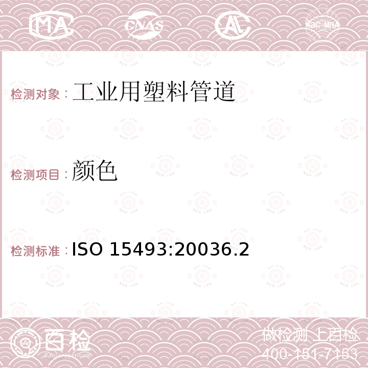 颜色 ISO 15493:20036  .2