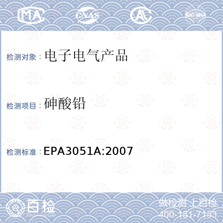 砷酸铅 EPA 3051A  EPA3051A:2007