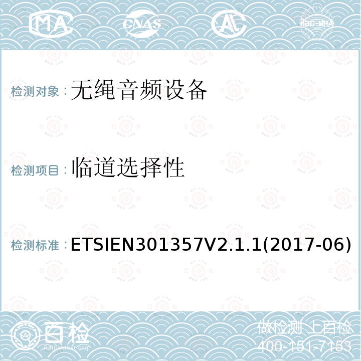 临道选择性 EN 301357V 2.1.1  ETSIEN301357V2.1.1(2017-06)