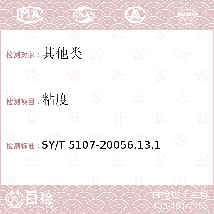 粘度 SY/T 5107-20056  .13.1